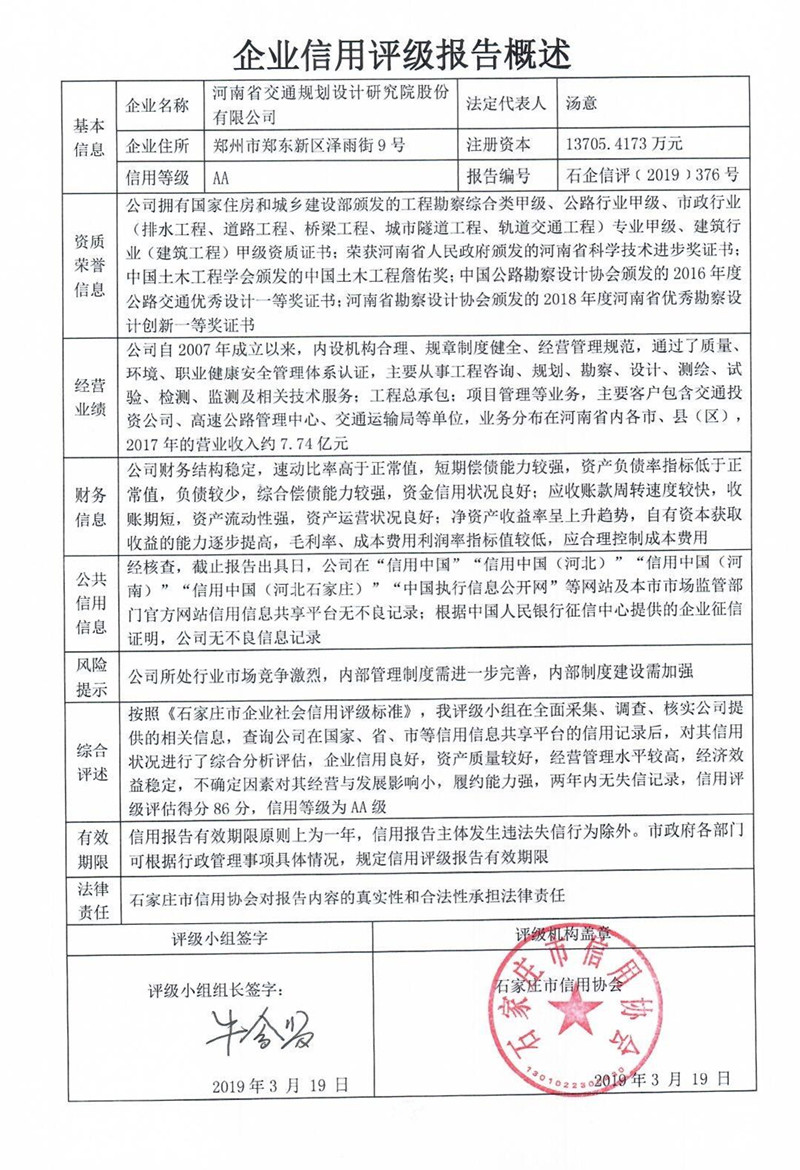 河南省交通规划设计研究院股份有限公司