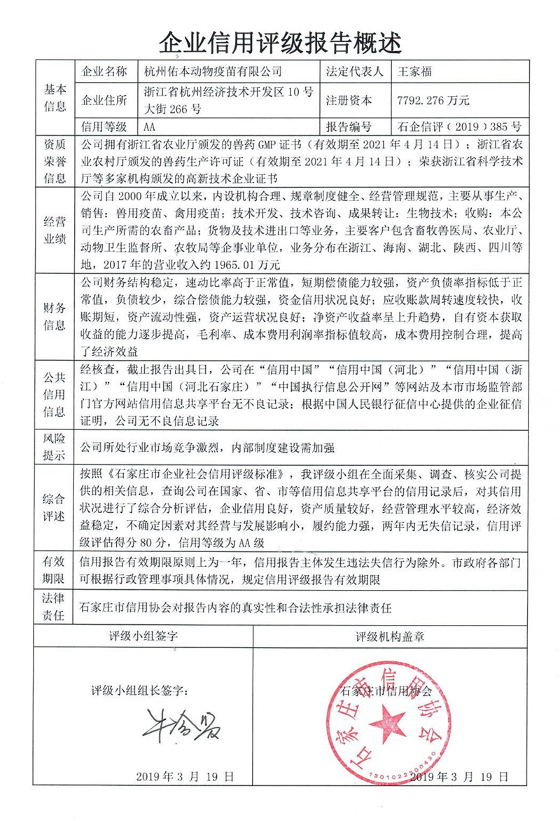 杭州佑本动物疫苗有限公司