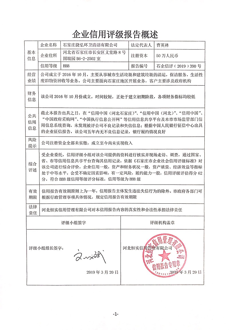 石家庄捷弘环卫清洁有限公司