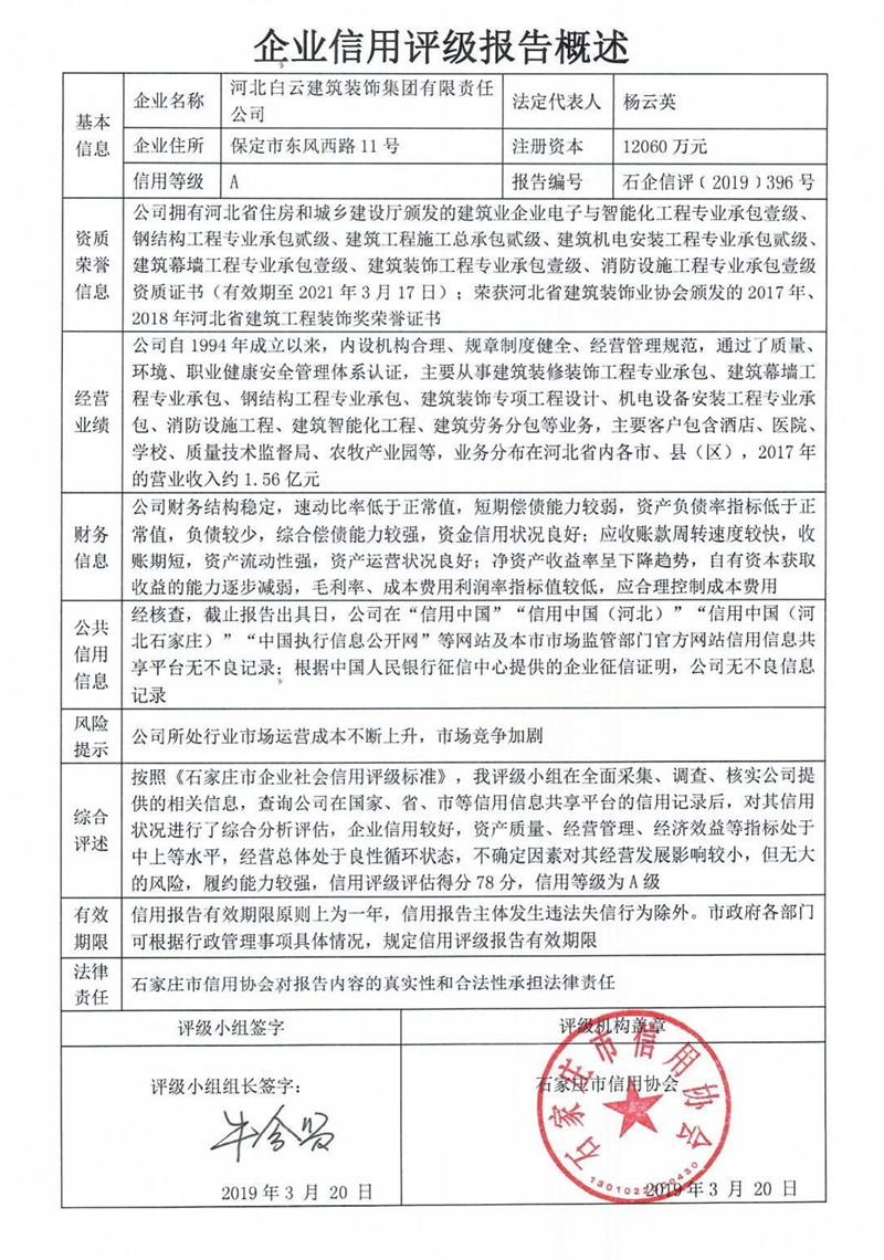 河北白云建筑装饰集团有限责任公司