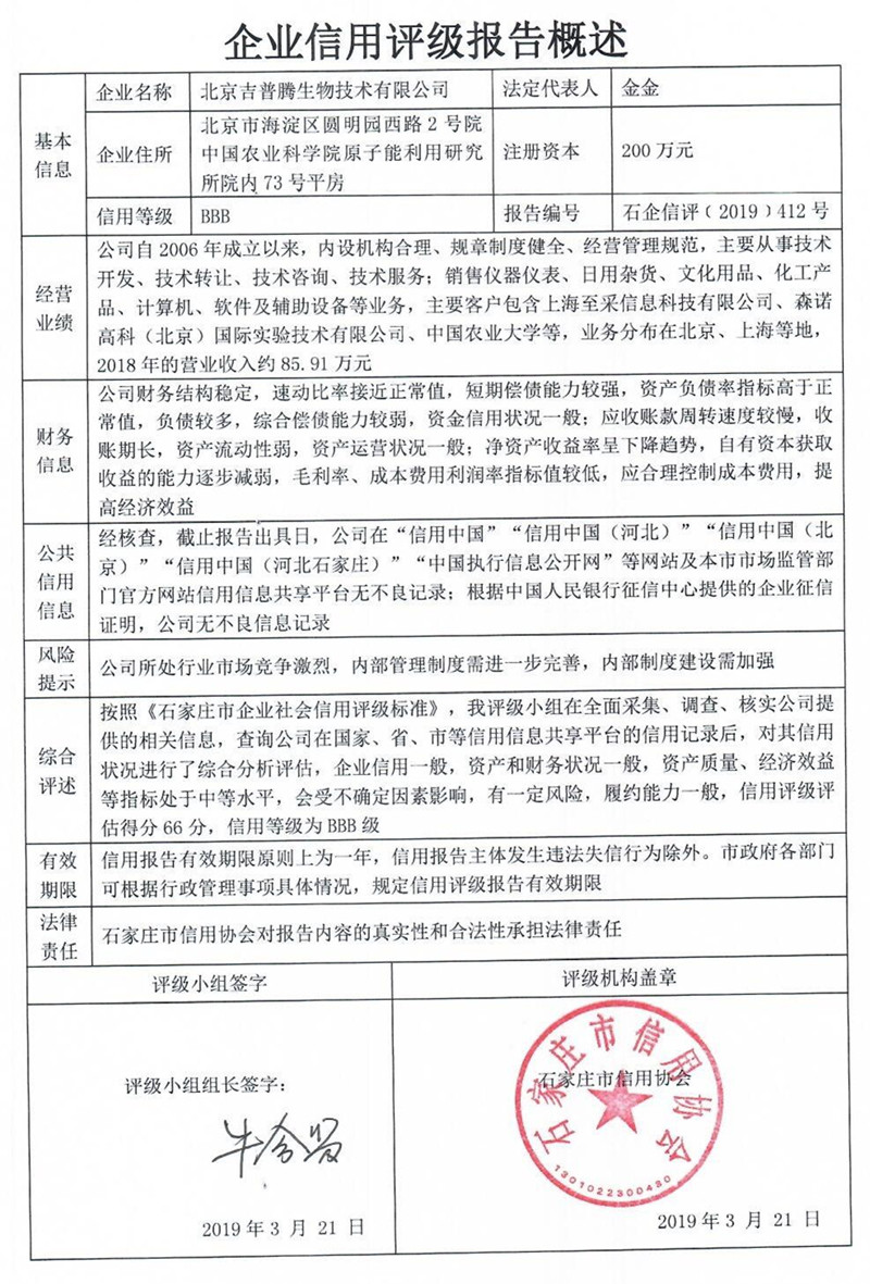 北京吉普腾生物技术有限公司