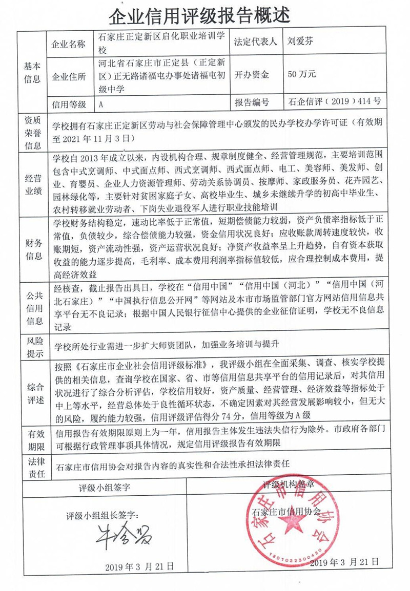 石家庄正定新区启化职业培训学校