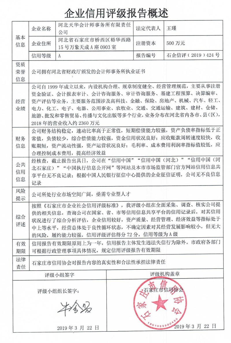 河北天华会计师事务所有限责任公司