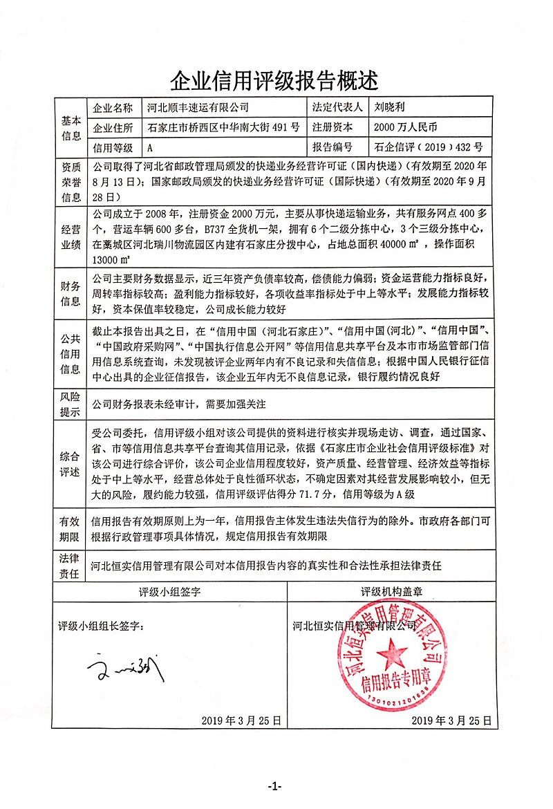 河北顺丰速运有限公司