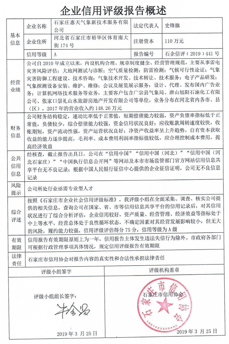石家庄惠天气象新技术服务有限公司