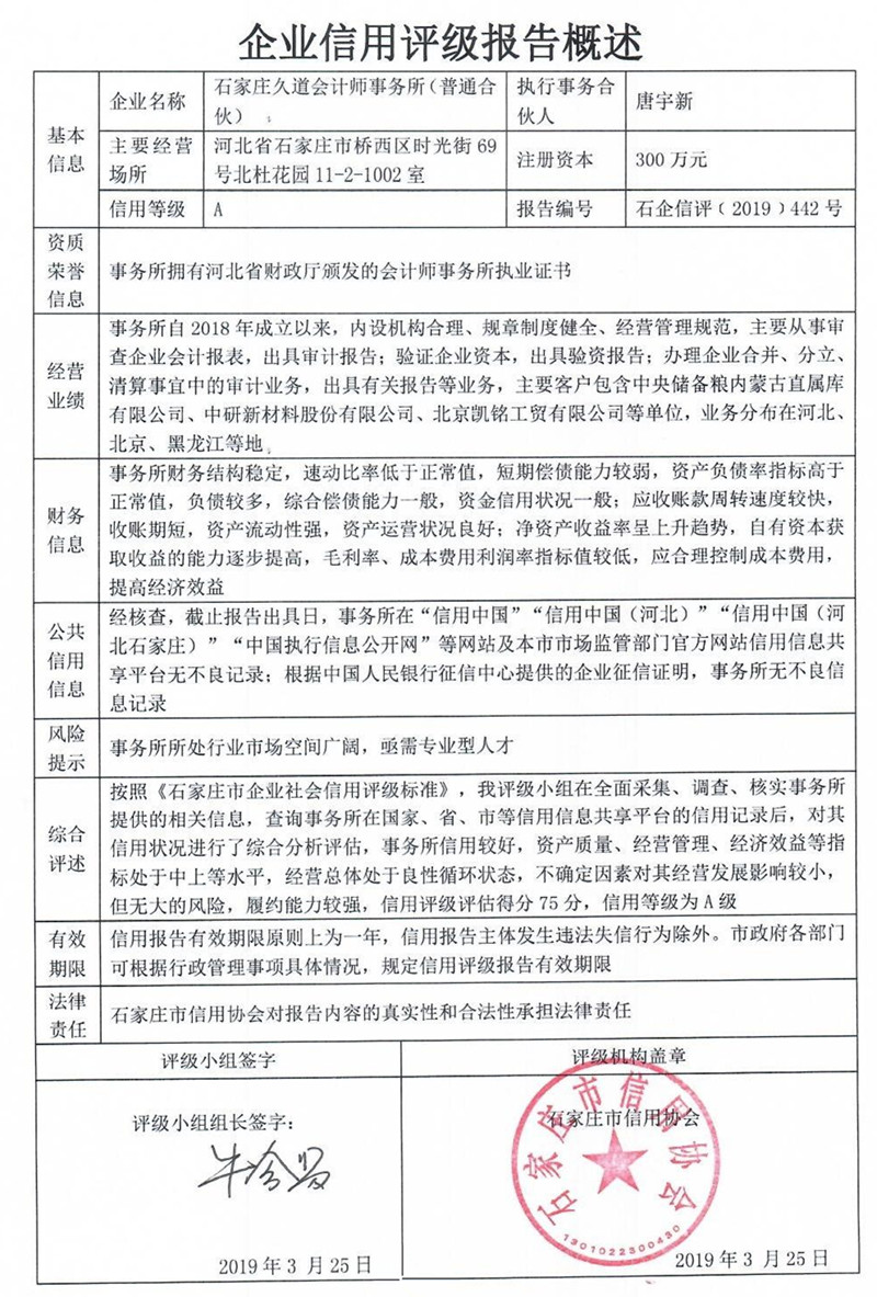 石家庄久道会计师事务所（普通合伙）