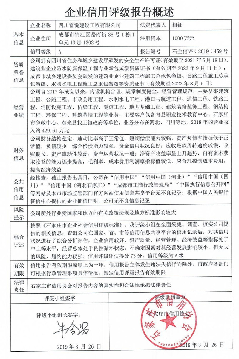四川富悦建设工程有限公司