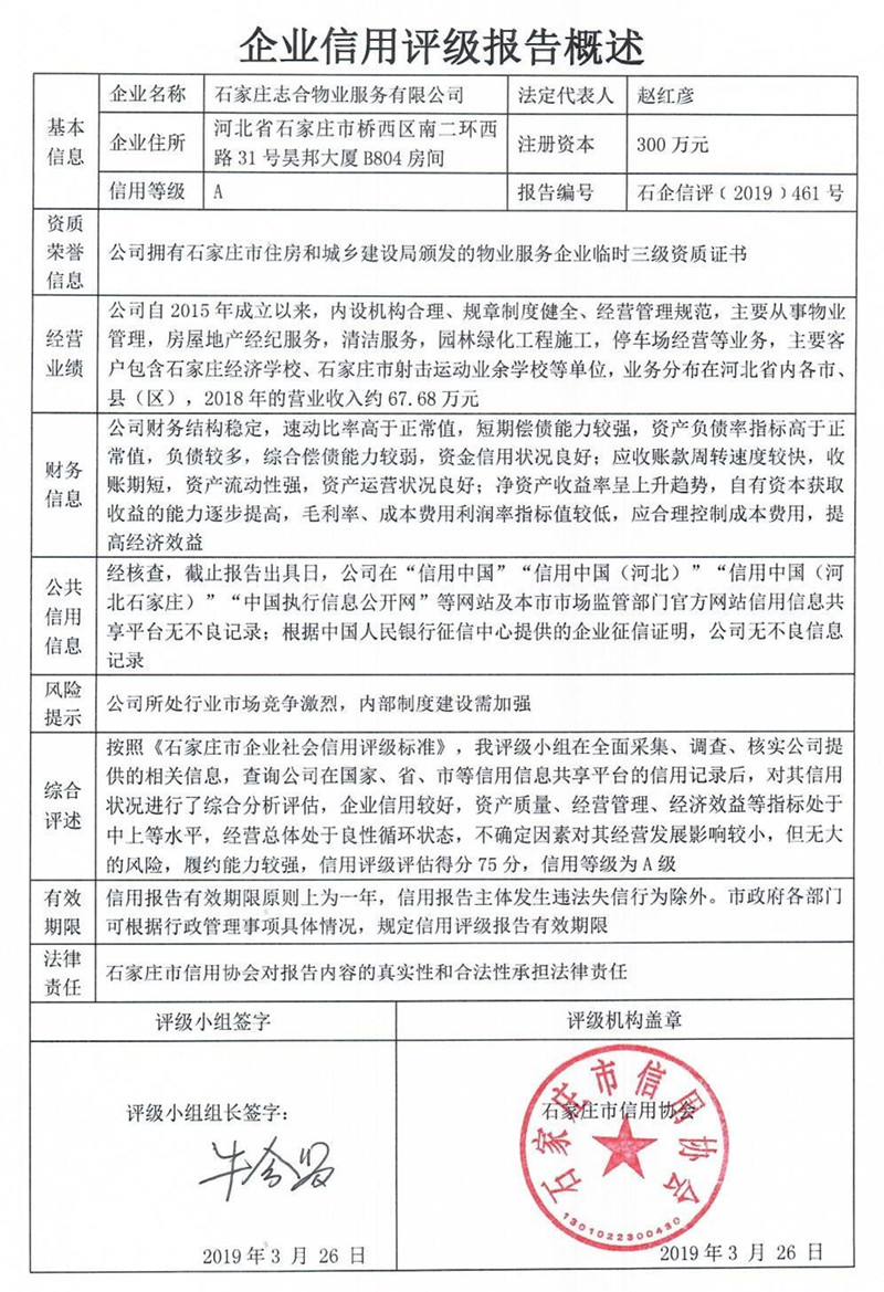石家庄志合物业服务有限公司