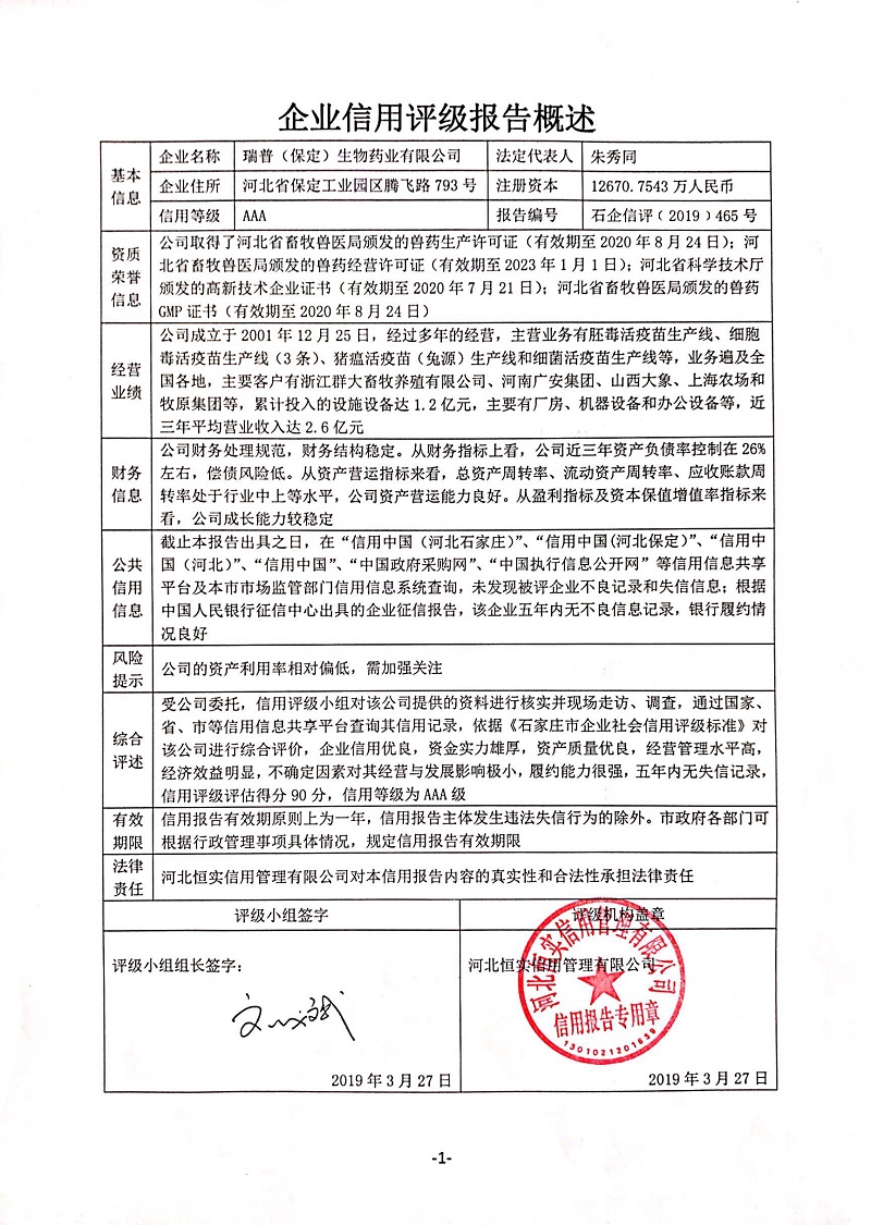 瑞普（保定）生物药业有限公司