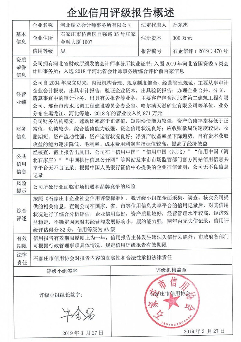 河北瑞立会计师事务所有限公司