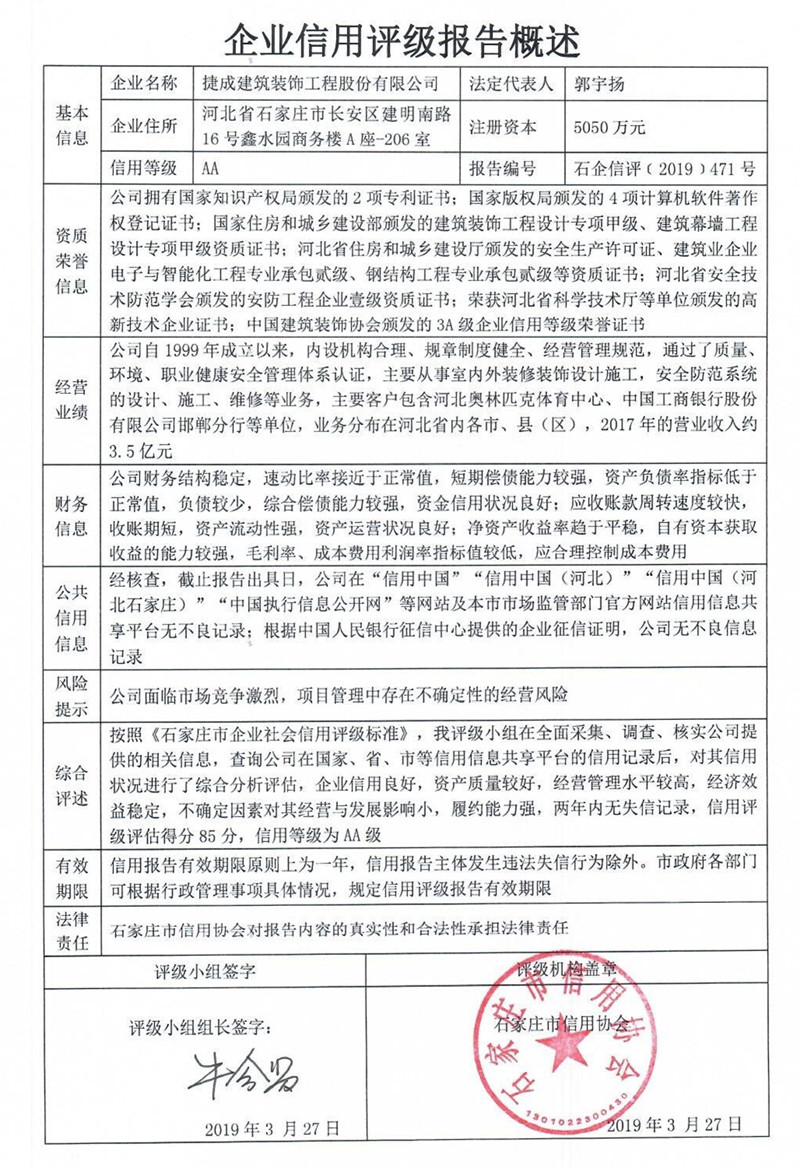 捷成建筑装饰工程股份有限公司