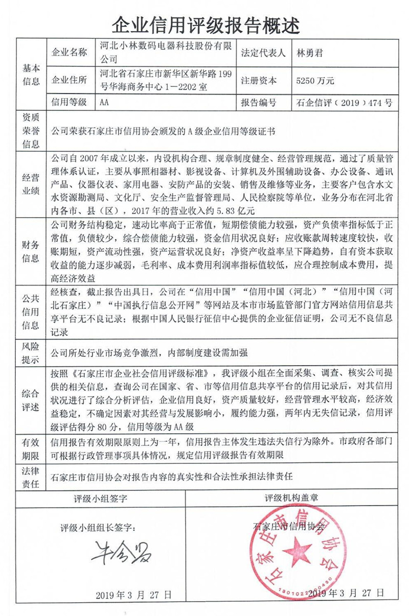 河北小林数码电器科技股份有限公司
