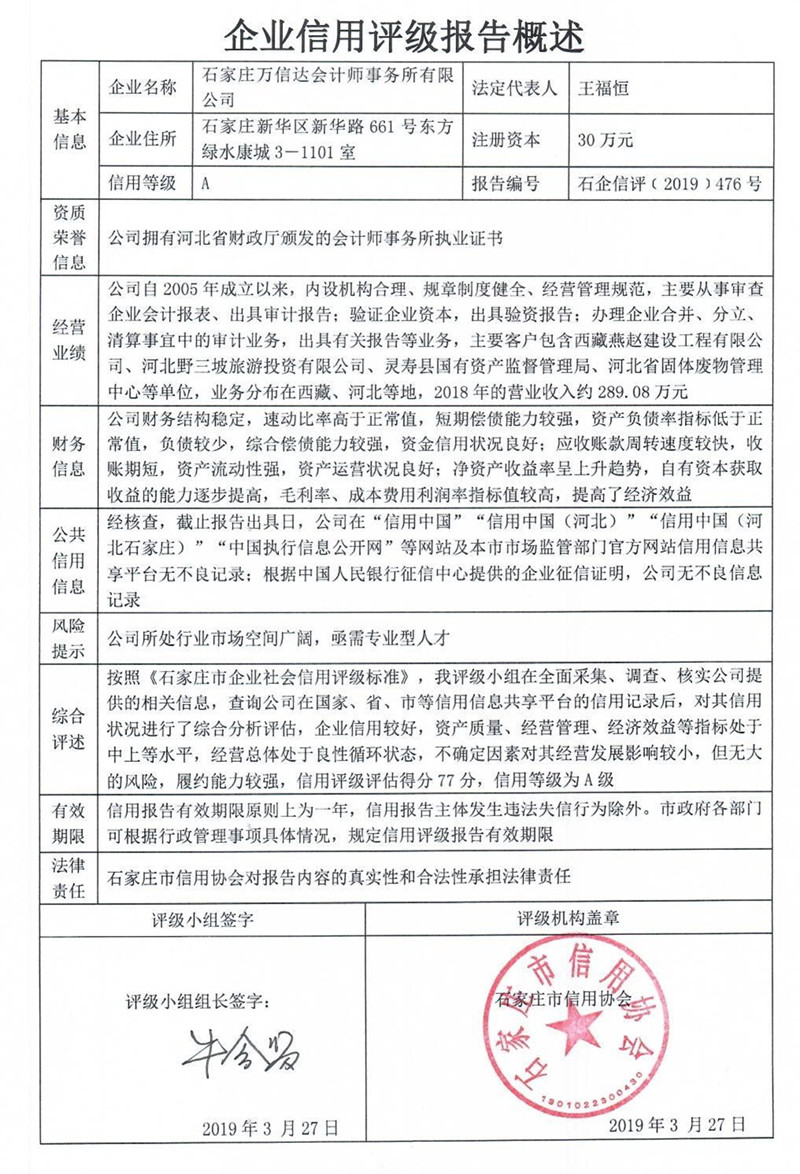 石家庄万信达会计师事务所有限公司