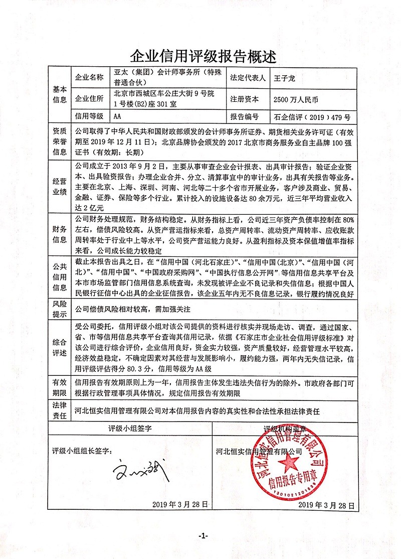 亚太（集团）会计师事务所（特殊普通合伙）