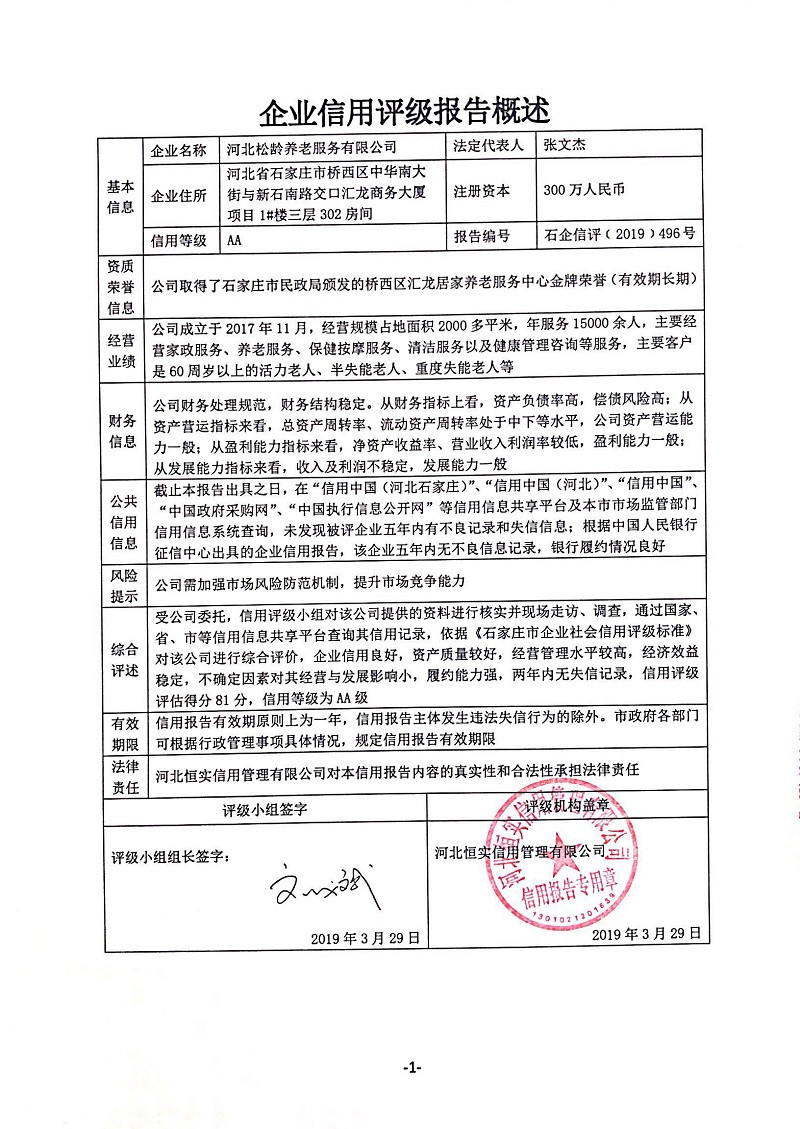 河北松龄养老服务有限公司
