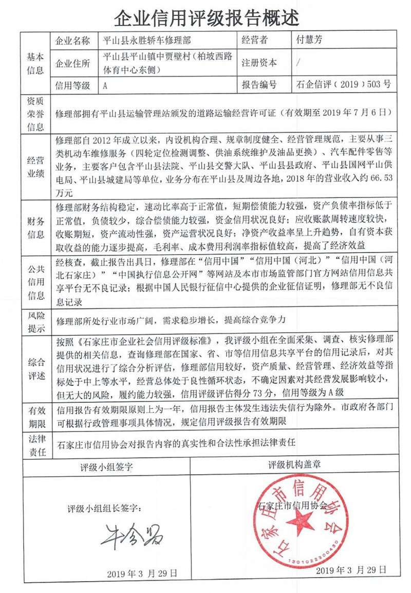 平山县永胜轿车修理部
