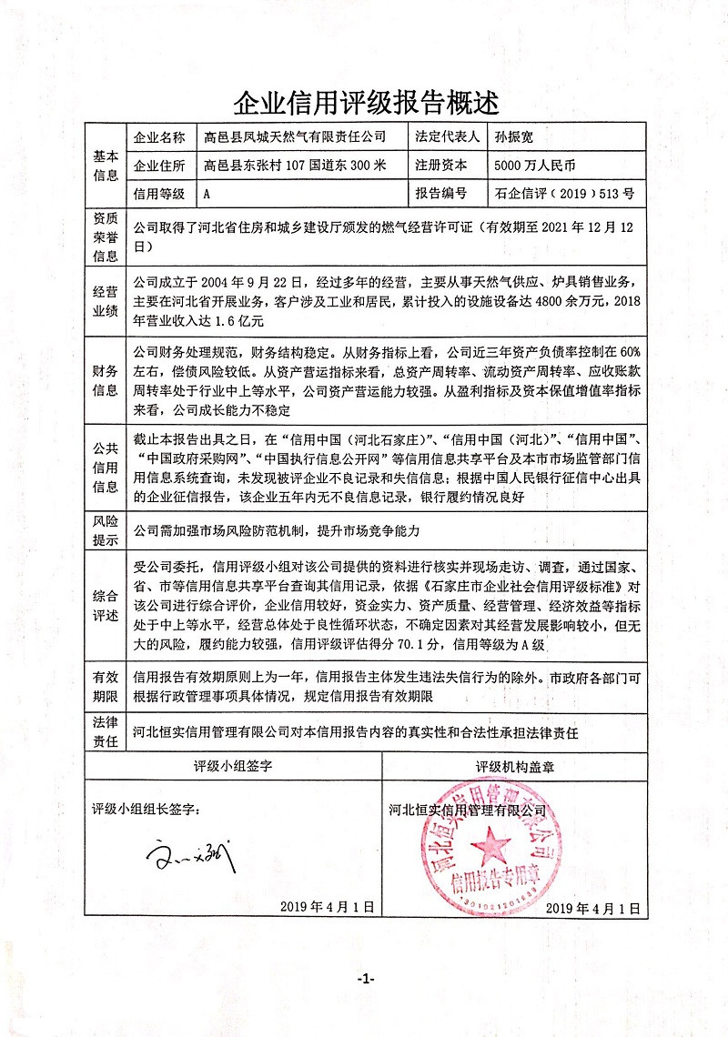 高邑县凤城天然气有限责任公司