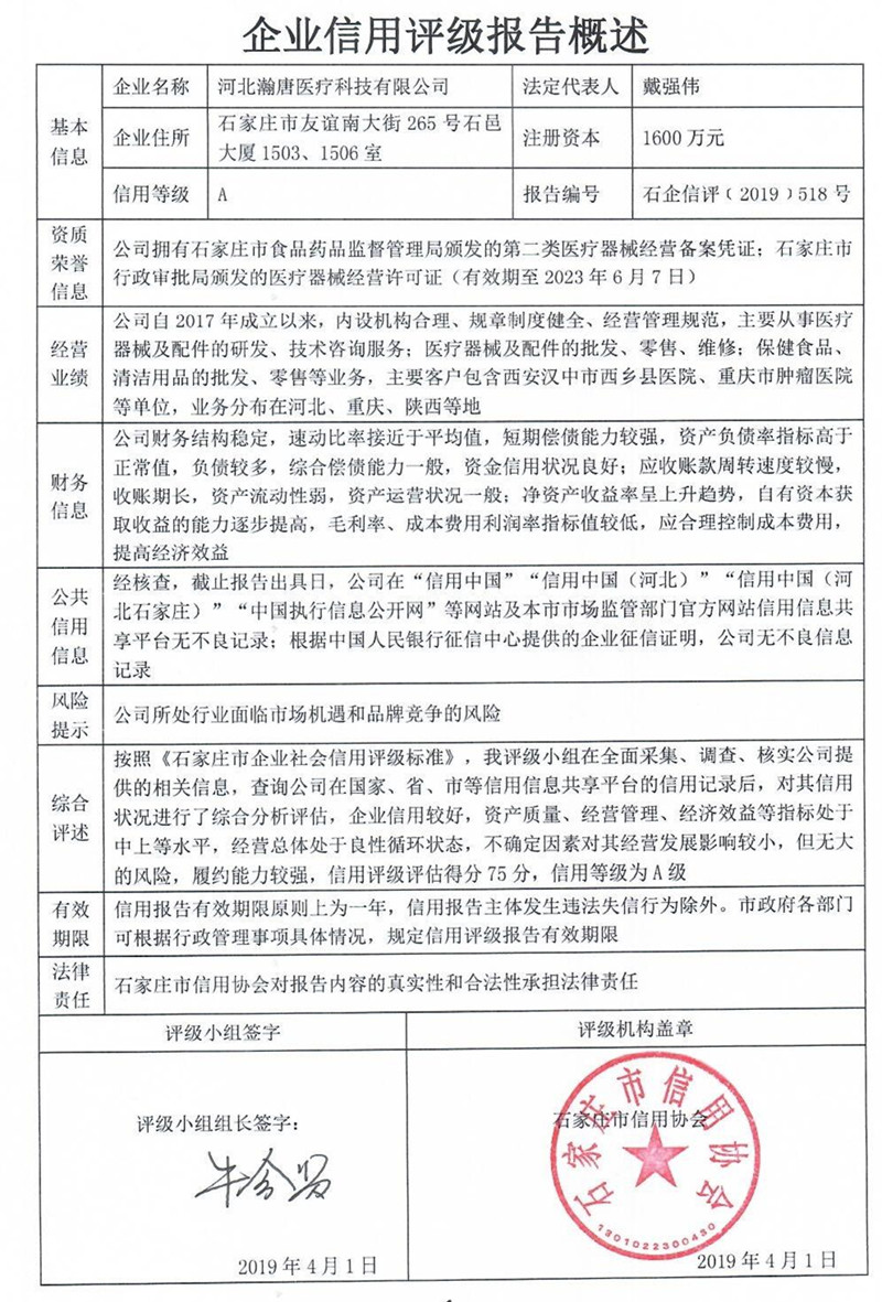 河北瀚唐医疗科技有限公司