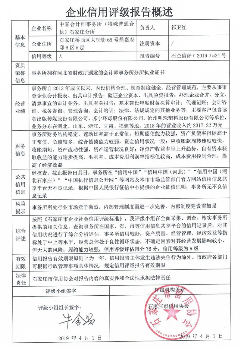 中喜会计师事务所（特殊普通合伙）石家庄分所