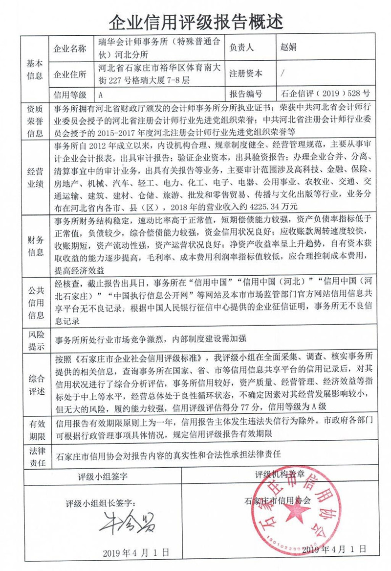 瑞华会计师事务所（特殊普通合伙）河北分所