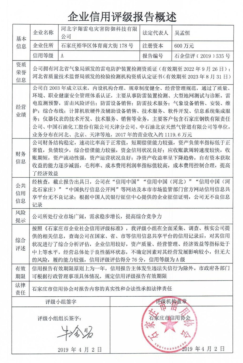 河北宇翔雷电灾害防御科技有限公司