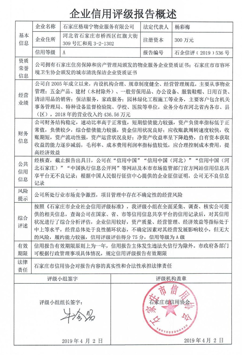 石家庄格瑞宁物业服务有限公司