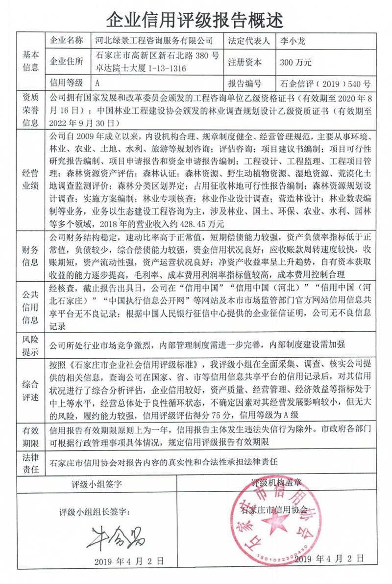 河北绿景工程咨询服务有限公司