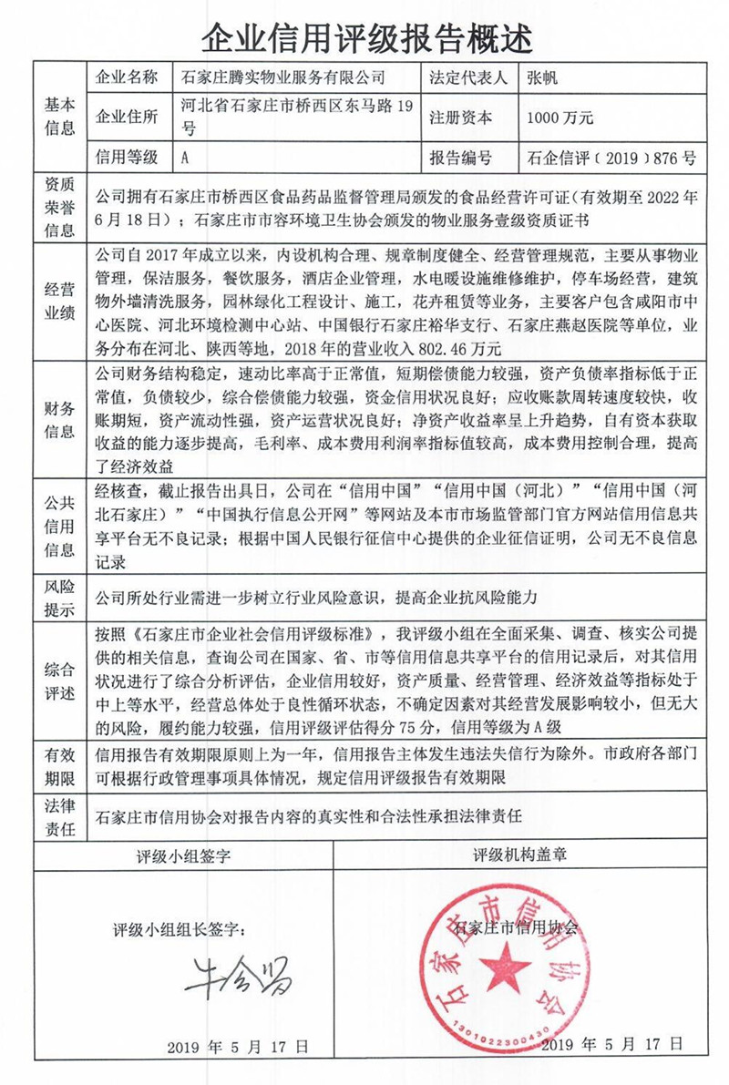 石家庄腾实物业服务有限公司