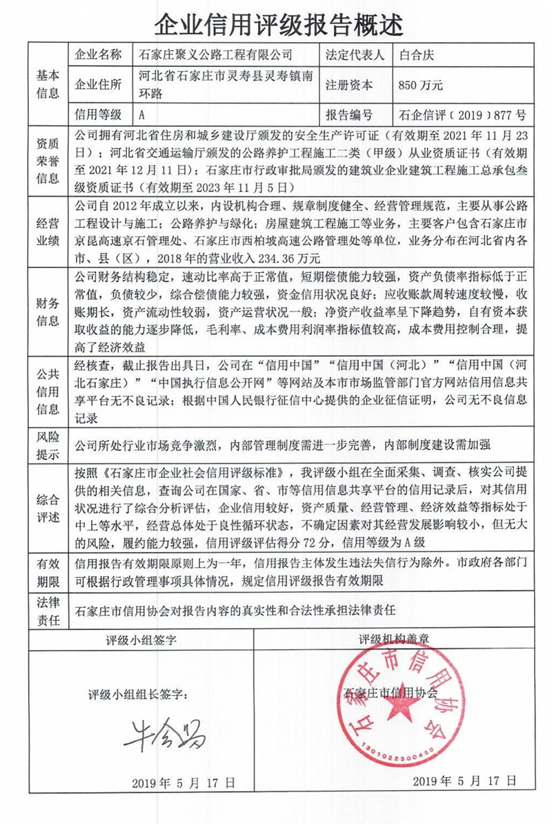 石家庄聚义公路工程有限公司