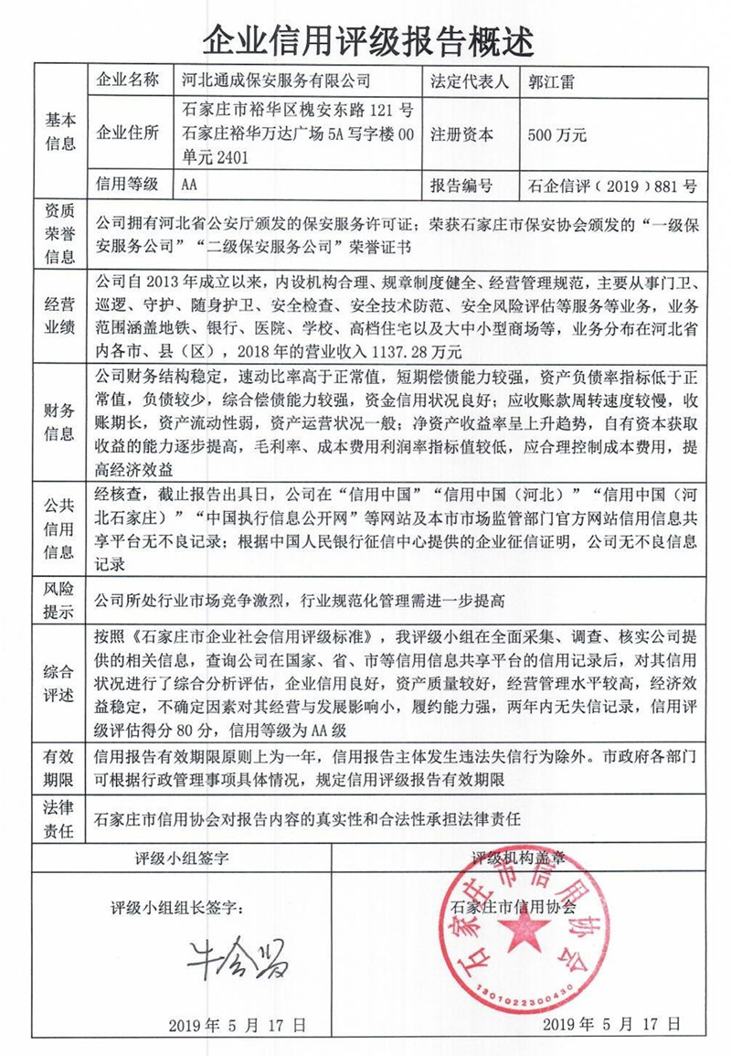 河北通成保安服务有限公司