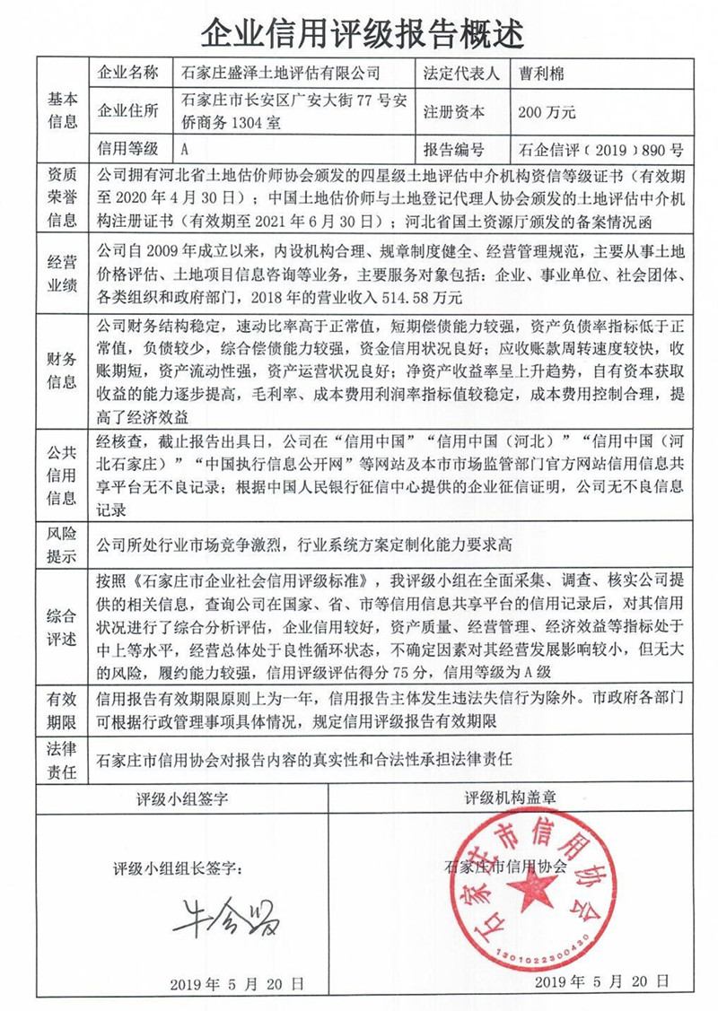 石家庄盛泽土地评估有限公司