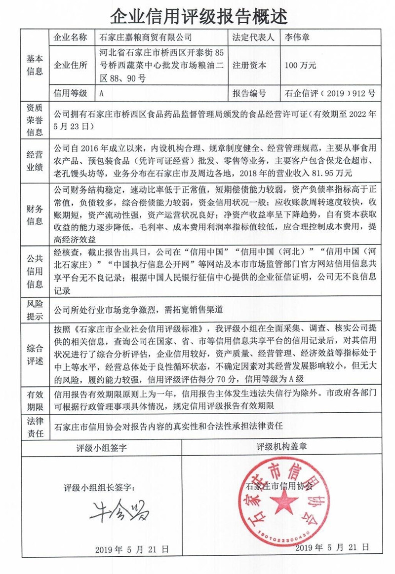 石家庄嘉粮商贸有限公司
