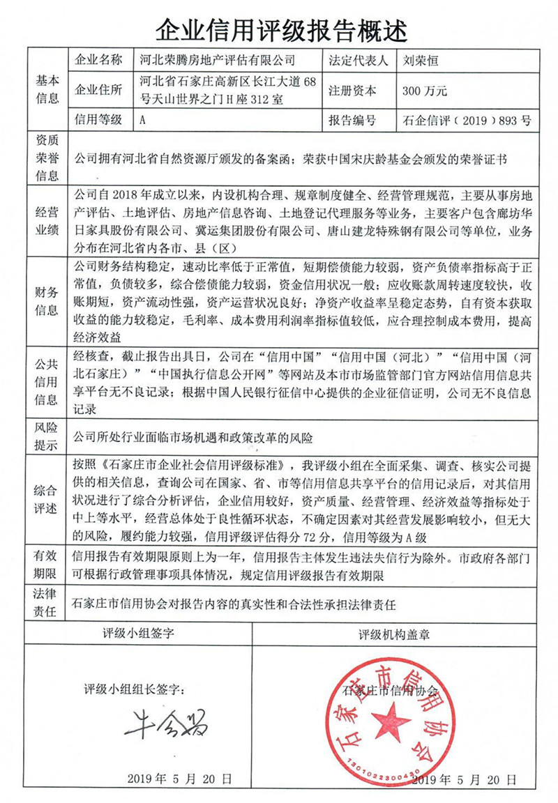 河北荣腾房地产评估有限公司