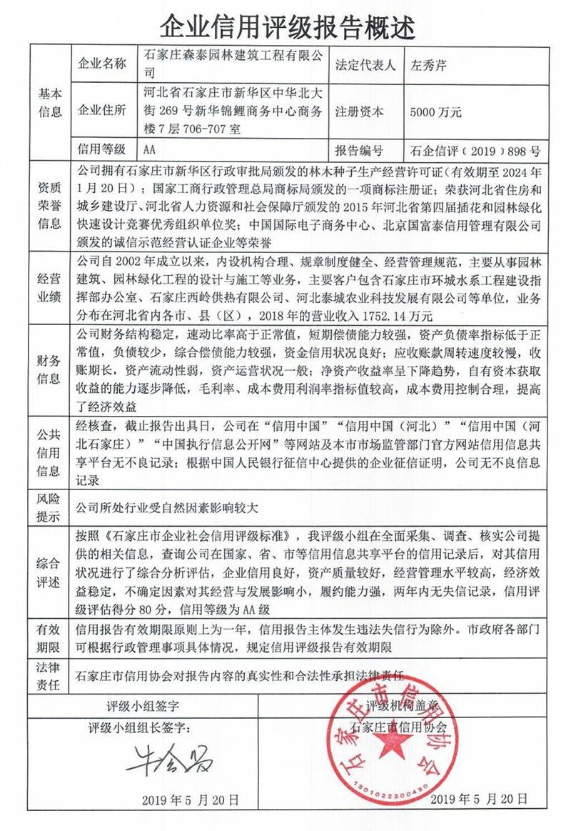 石家庄森泰园林建筑工程有限公司