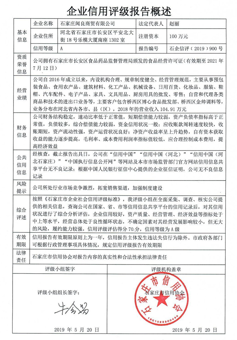 石家庄闻良商贸有限公司