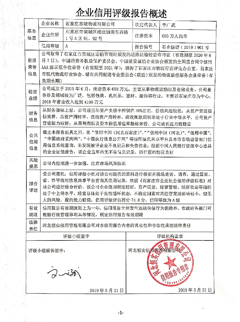 石家庄苏皖物流有限公司