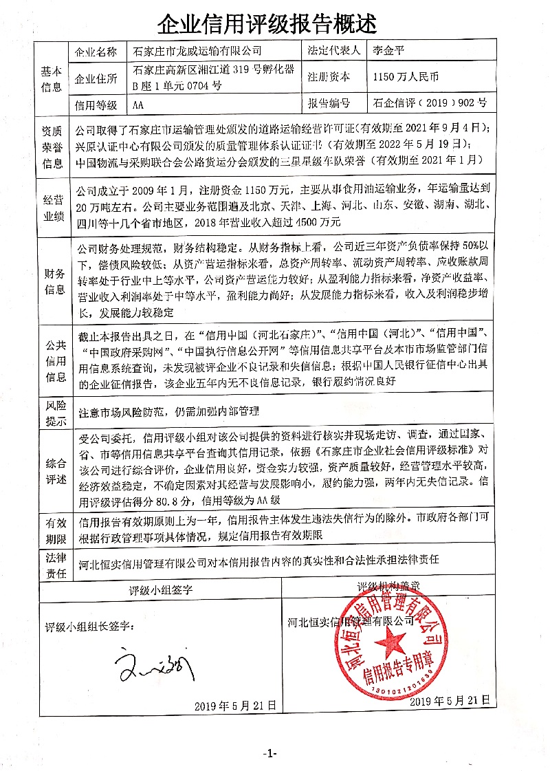 石家庄市龙威运输有限公司