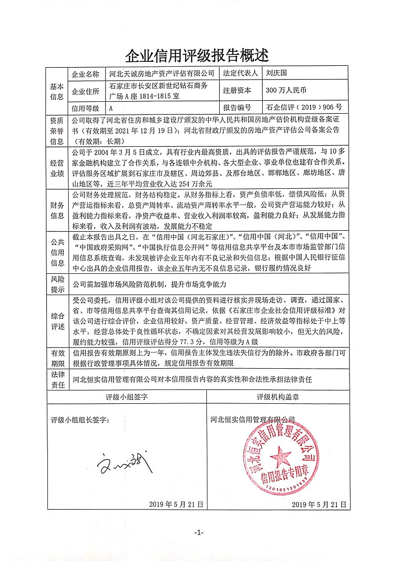 河北天诚房地产资产评估有限公司