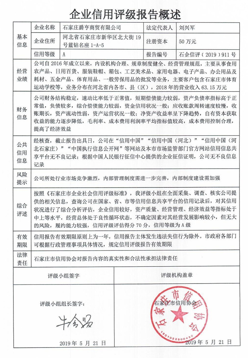 石家庄爵亨商贸有限公司