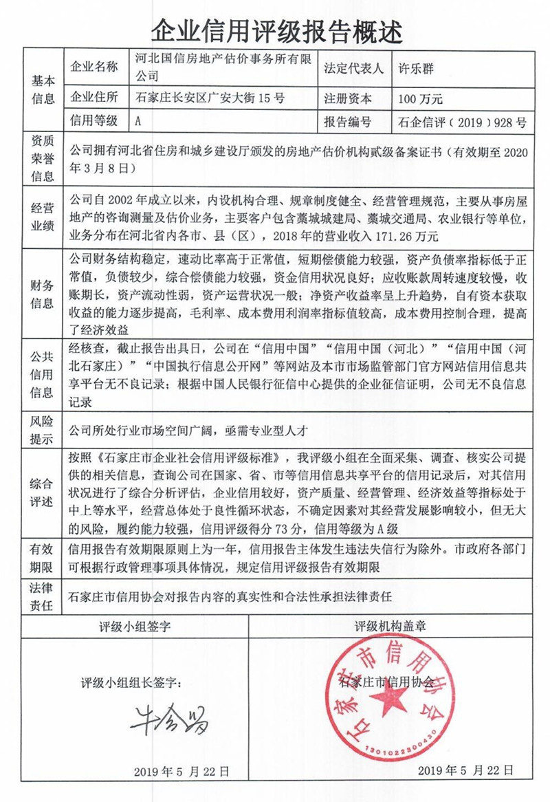 河北国信房地产估价事务所有限公司