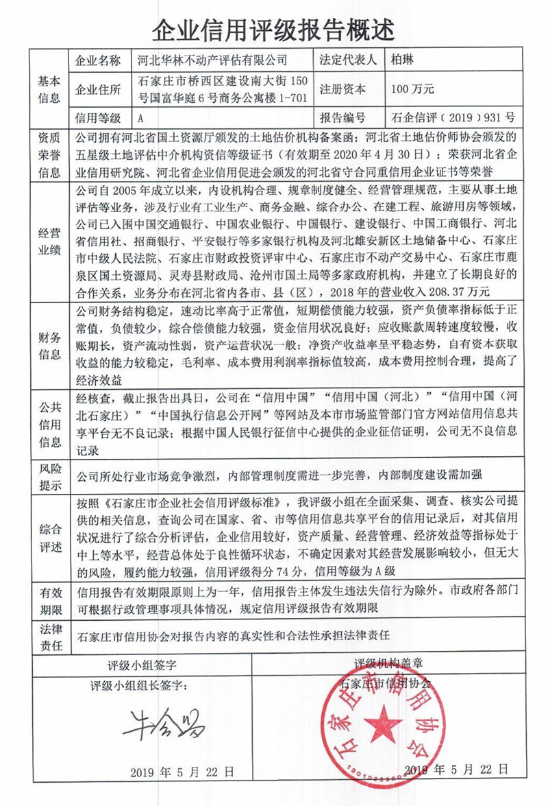 河北华林不动产评估有限公司