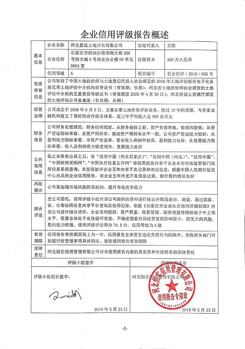 河北嘉泓土地评估有限公司
