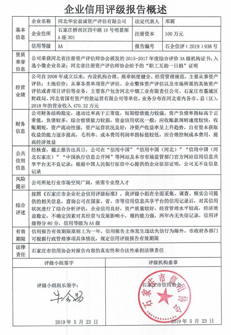 河北华宏益诚资产评估有限公司