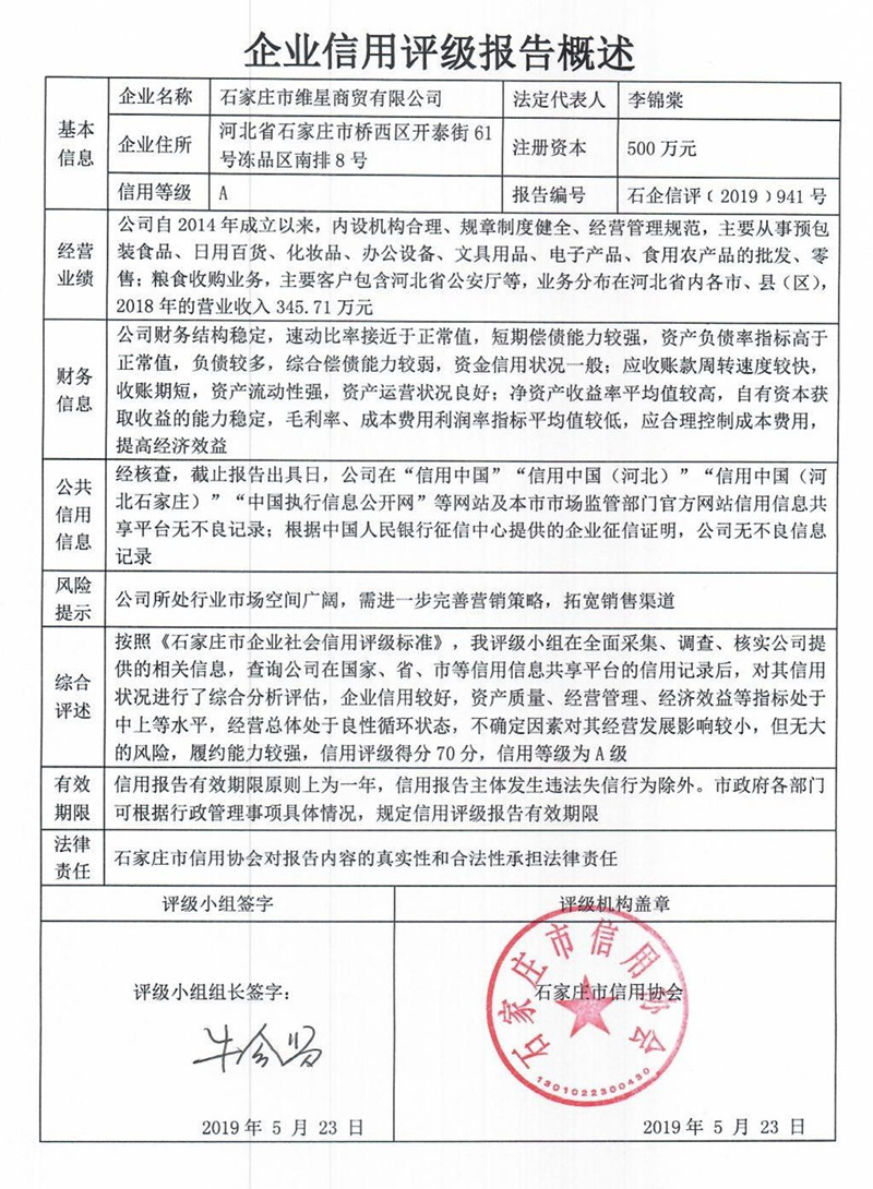 石家庄市维星商贸有限公司