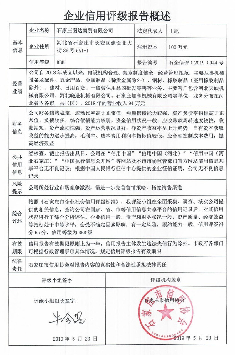 石家庄图达商贸有限公司