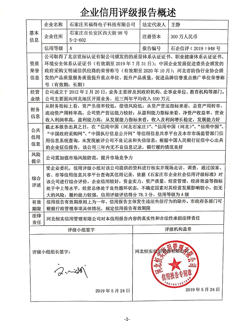 石家庄贝福得电子科技有限公司