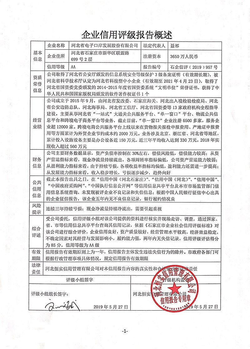 河北省电子口岸发展股份有限公司
