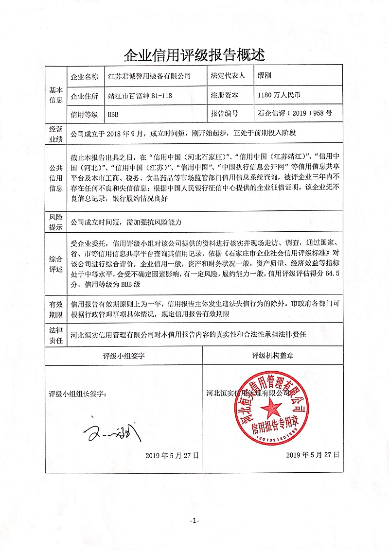 江苏君诚警用装备有限公司