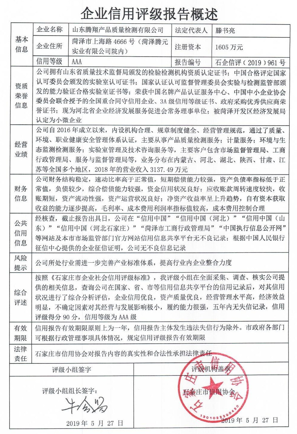 山东腾翔产品质量检测有限公司