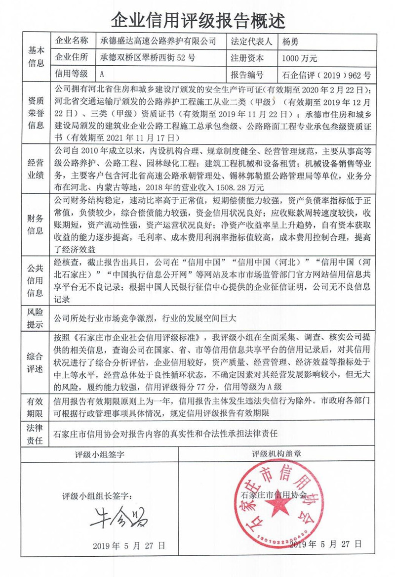 承德盛达高速公路养护有限公司